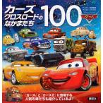 カーズ　クロスロードのなかまたち１００