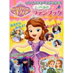 ソフィアのすべてがわかる！ちいさなプリンセスソフィアとっておきファンブック　３歳から