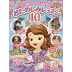 ちいさなプリンセスソフィアすてきなプリンセスになれる！おたのしみレッスン１０　３歳から