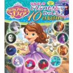 ちいさなプリンセスソフィアなかよしのどうぶつたちといっしょ１０のおはなし