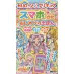 ＨＵＧっと！プリキュアスマホがたおしゃべりえほん