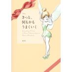 Ｄｉｓｎｅｙきっと、何もかもうまくいく　Ｅｖｅｒｙｔｈｉｎｇ　Ｉ　Ｎｅｅｄ　ｔｏ　Ｋｎｏｗ　Ｉ　Ｌｅａｒｎｅｄ　ｆｒｏｍ　ａ　Ｄｉｓｎｅｙ　Ｓｔｏｒｙ