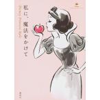 私に、魔法をかけて　Ｄｉｓｎｅｙ　Ｐｒｉｎｃｅｓｓ　Ｒｕｌｅ