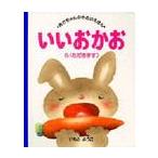 あかちゃんのためのえほん / いもとようこ