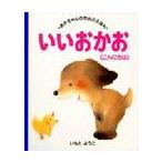 あかちゃんのためのえほん / いもとようこ