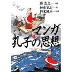 マンガ孔子の思想 / 蔡　志忠