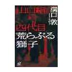山口組四代目　荒らぶる獅子 / 溝口　敦