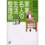 家事名人の生活整理術 / 阿部絢子／〔著〕