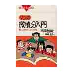マンガ・微積分入門 / 岡部恒治