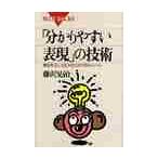 「分かりやすい表現」の技術　意図を正しく伝えるための１６のルール / 藤沢　晃治