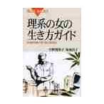 理系の女の生き方ガイド　女性研究者に学ぶ自己実現法 / 宇野　賀津子　他