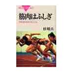 筋肉はふしぎ　力を生み出すメカニズム / 杉　晴夫　著