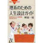 理系のための人生設計ガイド　経済的自立から教授選、会社設立まで / 坪田　一男　著