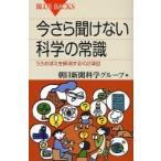 今さら聞けない科学の常識　うろおぼえを解消する１０２項目 / 朝日新聞科学グループ／編