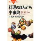 料理のなんでも小事典　カレーはなぜ翌日に食べる方がおいしいの？ / 日本調理科学会　編