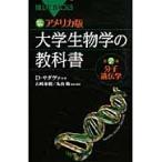 カラー図解アメリカ版大学生物学の教科書　第２巻 / Ｄ．サダヴァ　他著