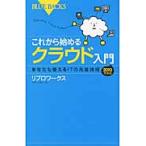 これから始めるクラウド入門　あなたも使えるＩＴの先進技術　２０１０年度版 / リブロワークス　著