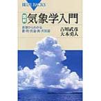 図解・気象学入門　原理からわかる雲・雨・気温・風・天気図 / 古川　武彦　著