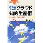 理系のためのクラウド知的生産術　メール処理から論文執筆まで / 堀　正岳　著