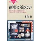 創薬が危ない　早く・安く・安全な薬を届けるドラッグ・リポジショニングのすすめ / 水島　徹　著