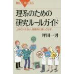理系のための研究ルールガイド　上手に付き合い、戦略的に使いこなす / 坪田　一男　著
