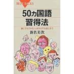 ５０ヵ国語習得法　誰にでもできる、いまか / 新名　美次　著
