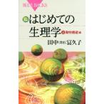 はじめての生理学　上　動物機能編 / 田中　冨久子　著