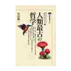 人類最古の哲学 / 中沢新一／著