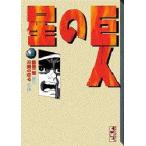 巨人の星　　　２　　 / 梶原　一騎　他　　　