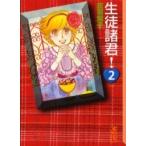 生徒諸君！　　　２ / 庄司　陽子
