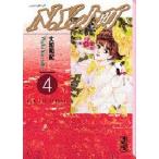 Ｎ．Ｙ．小町　　　４ / 大和　和紀