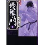 修羅の門　１ / 川原正敏／著
