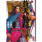 蒼天航路　　　４ / 王　欣太　他