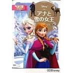 アナと雪の女王　２?４歳向け