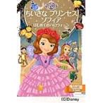 ちいさなプリンセスソフィアはじめてのハロウィーン　２〜４歳向け