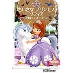 ちいさなプリンセスソフィアかわいいユニコーン　２〜４歳向け / 斎藤　妙子