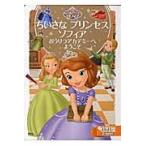 ちいさなプリンセスソフィア　おうりつアカ