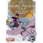 ちいさなプリンセスソフィア　オラフとネトルのものがたり　２〜４歳向け / 斎藤　妙子
