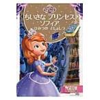 ちいさなプリンセスソフィアひみつのとしょしつ　２〜４歳向け