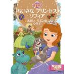 ちいさなプリンセスソフィアあおいリボンのウサギ　２?４歳向け / 斎藤妙子／構成・文