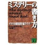 ミステリーの書き方 / ローレンス・トリート