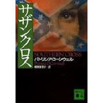 サザンクロス　　　　 / Ｐ．コーンウェル　　