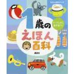 １歳のえほん百科　改訂版