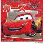 カーズ