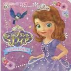 ちいさなプリンセスソフィアはじまりのものがたり