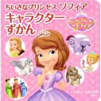 ちいさなプリンセスソフィアキャラクターずかん