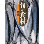 旬の食材　〔５〕 / 講談社／編