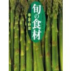 旬の食材　〔２〕 / 講談社／編