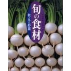 旬の食材　〔６〕 / 講談社／編