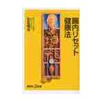 腸内リセット健康法 / 松生　恒夫